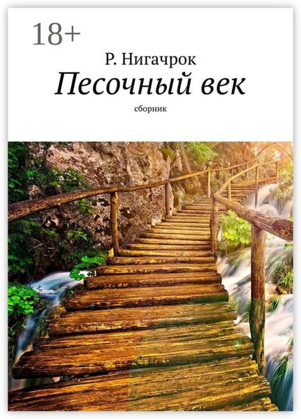 Песочный век. Сборник