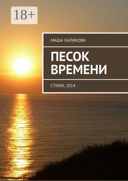 Песок времени. Стихи, 2014
