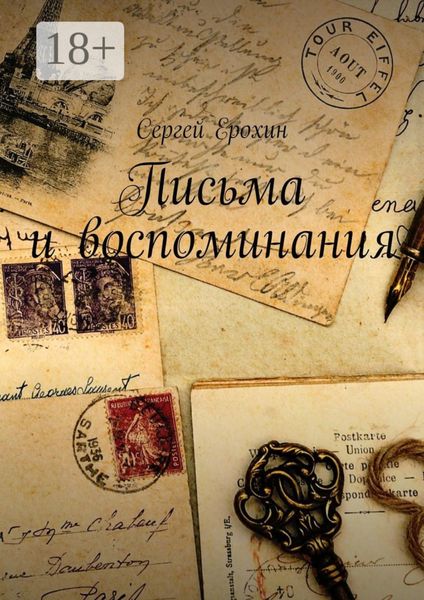 Письма и воспоминания
