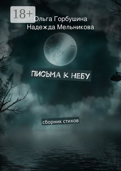 Письма к небу. Сборник стихов