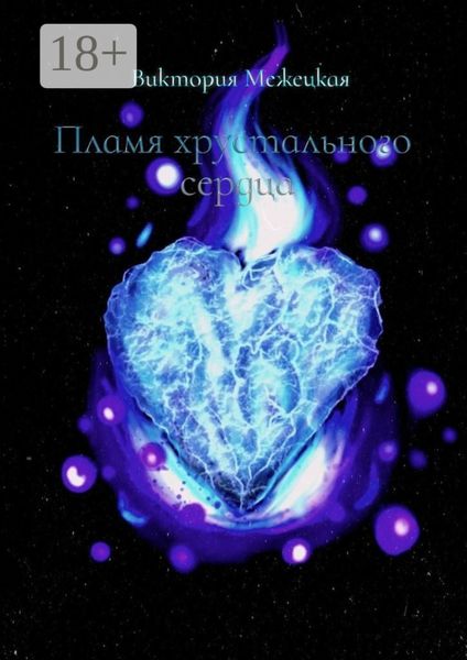Пламя хрустального сердца