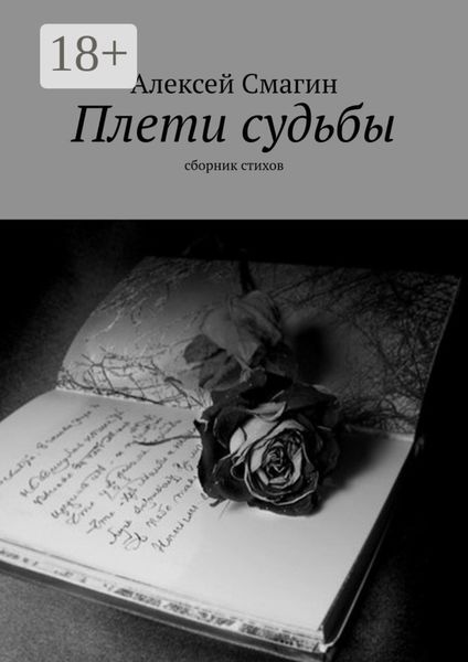 Плети судьбы. Сборник стихов