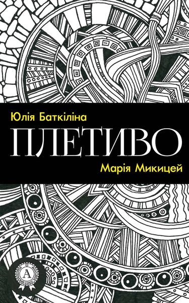 Плетиво (Збірка віршів)