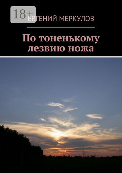 По тоненькому лезвию ножа