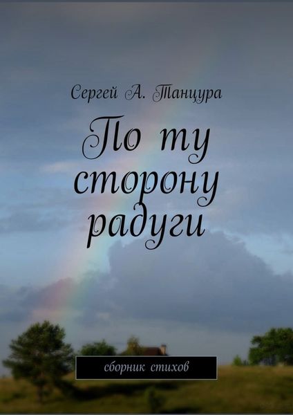 По ту сторону радуги