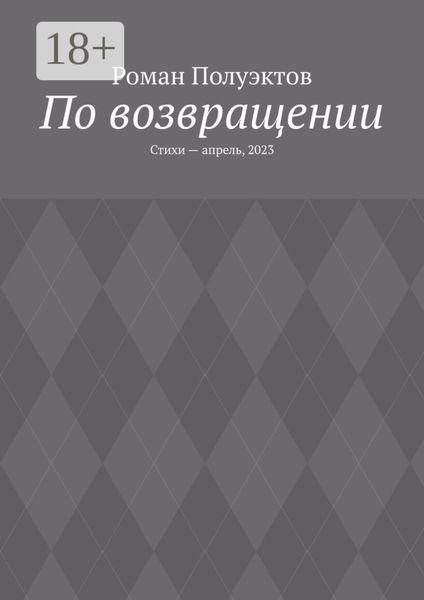 По возвращении. Стихи – апрель, 2023