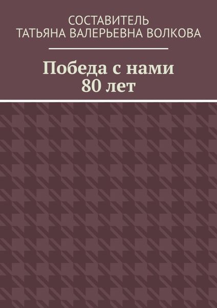 Победа с нами 80 лет