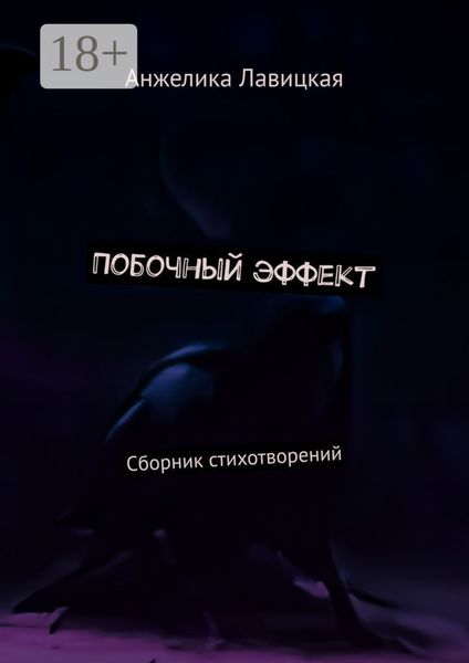 Побочный эффект. Сборник стихотворений