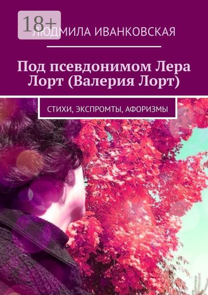 Под псевдонимом Лера Лорт (Валерия Лорт). Стихи, экспромты, афоризмы