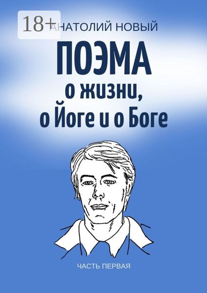 Поэма о жизни, о Йоге и о Боге. Часть первая