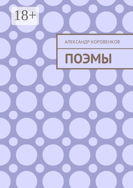 Поэмы