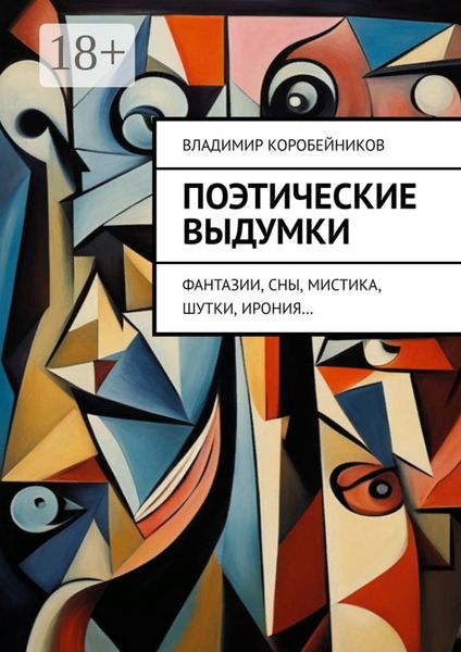 Поэтические выдумки. Фантазии, сны, мистика, шутки, ирония…