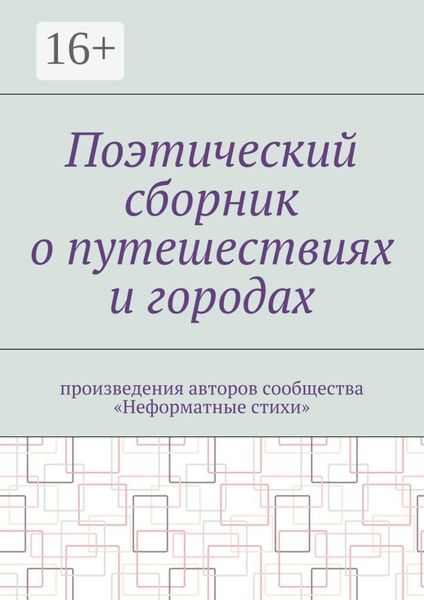Поэтический сборник о путешествиях и городах. Произведения авторов сообщества «Неформатные стихи»