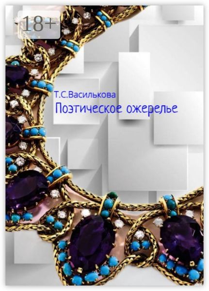 Поэтическое ожерелье