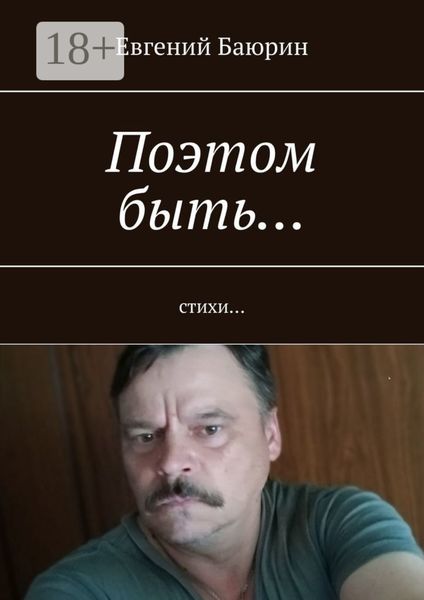 Поэтом быть… Стихи…