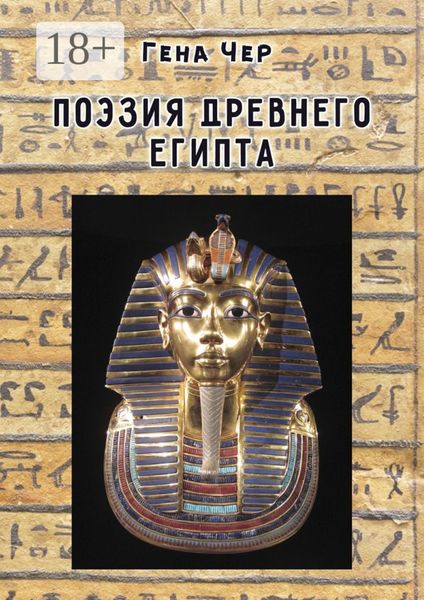 Поэзия Древнего Египта