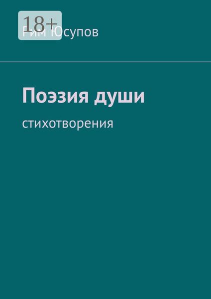 Поэзия души