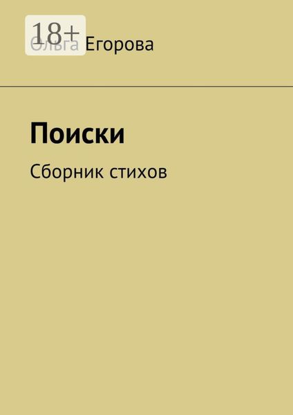 Поиски. Сборник стихов