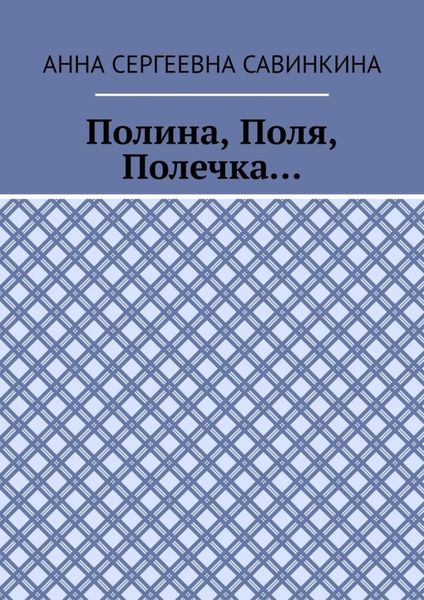 Полина, Поля, Полечка…