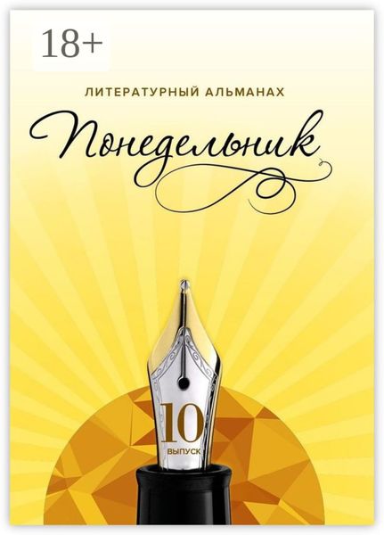 Понедельник. Литературный альманах. 10-й выпуск