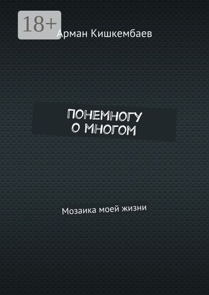 Понемногу о многом. Мозаика моей жизни