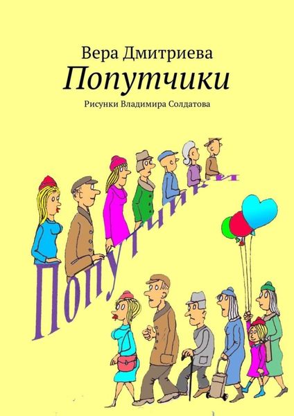 Попутчики. Рисунки Владимира Солдатова