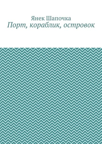 Порт, кораблик, островок