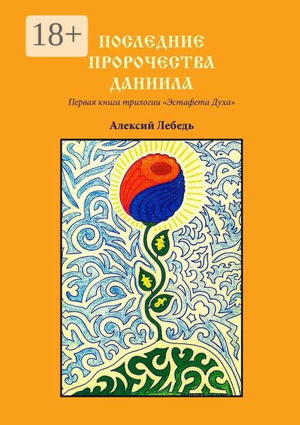 Последние пророчества Даниила. Первая книга трилогии «Эстафета духа»