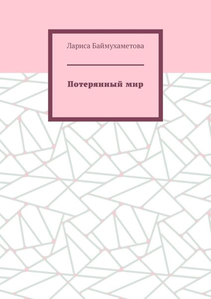 Потерянный мир