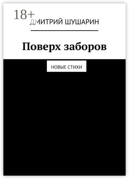 Поверх заборов. Новые стихи