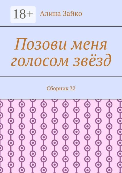 Позови меня голосом звёзд. Сборник 32