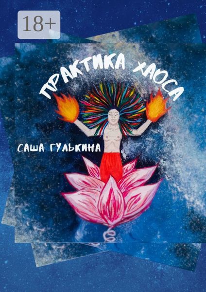 Практика хаоса