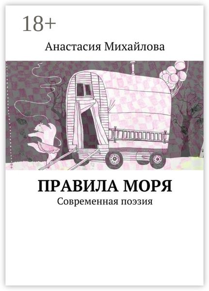 Правила моря. Современная поэзия