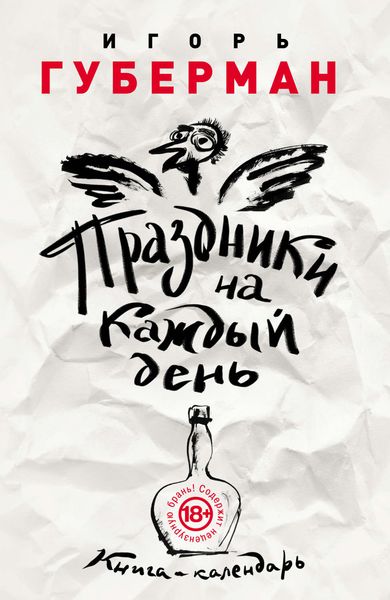 Праздники на каждый день. Книга-календарь