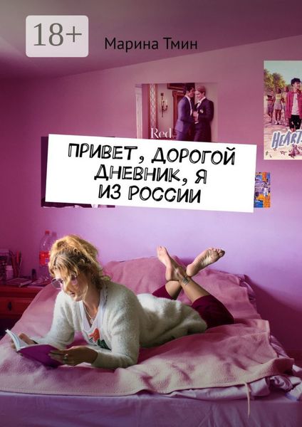 Привет, дорогой дневник, я из России