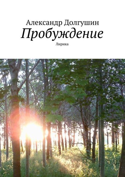 Пробуждение