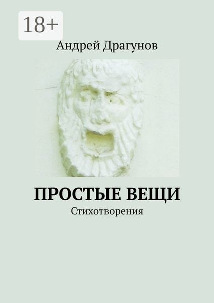 Простые вещи. Стихотворения