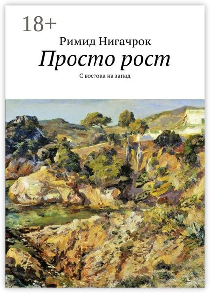 Просто рост. С востока на запад