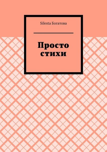 Просто стихи