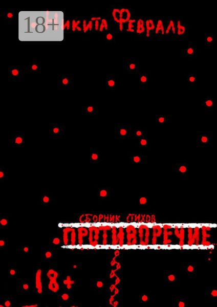 Противоречие