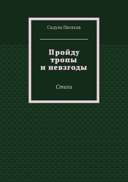 Пройду тропы и невзгоды. Стихи
