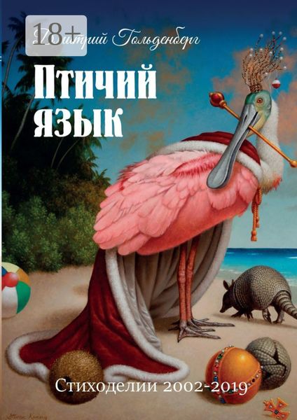 Птичий язык. Стиходелии 2002–2019