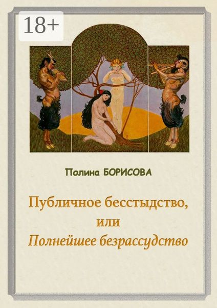 Публичное бесстыдство, или Полнейшее безрассудство. Две части