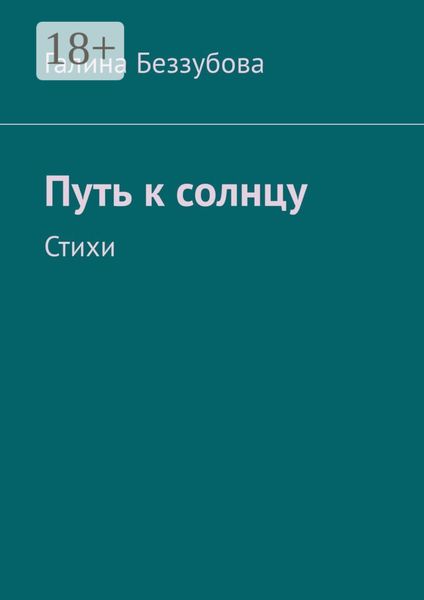 Путь к солнцу. Стихи