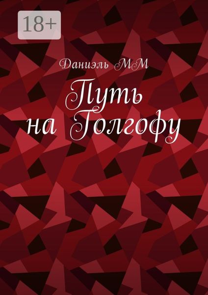 Путь на Голгофу