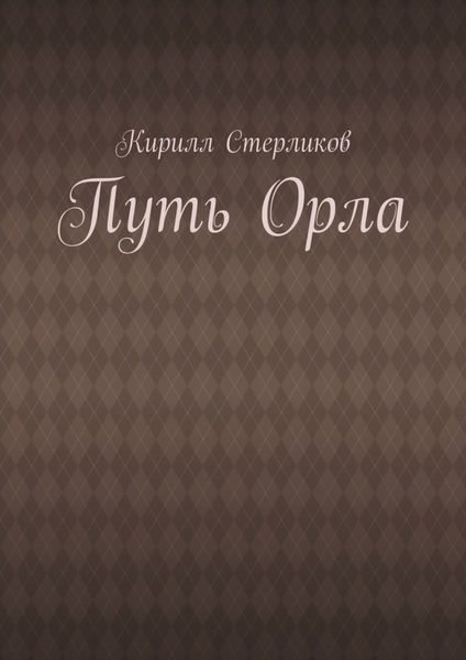 Путь Орла