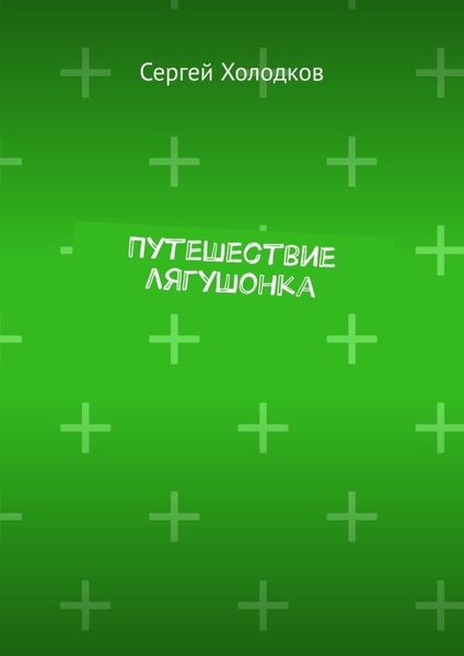 Путешествие лягушонка