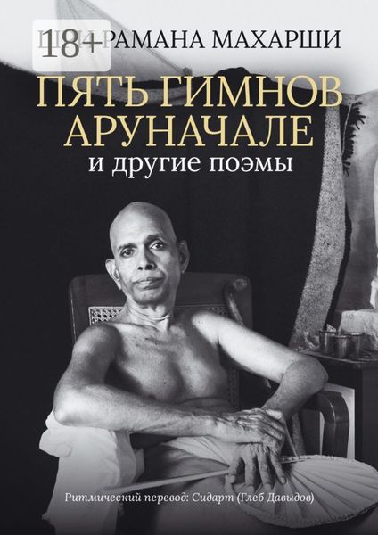 Пять гимнов Аруначале. И другие поэмы