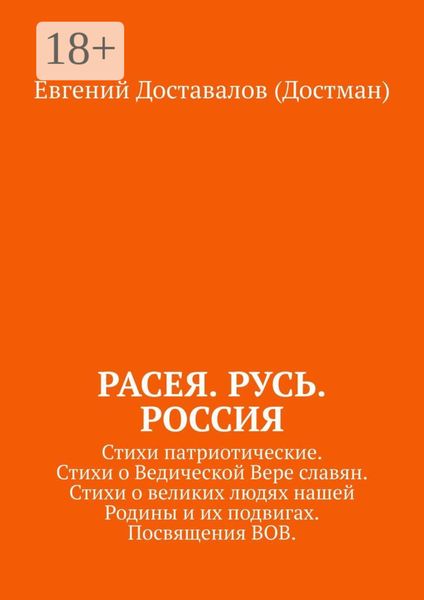 Расея. Русь. Россия. Стихи патриотические. Стихи о Ведической Вере славян. Стихи о великих людях нашей Родины и их подвигах. Посвящения ВОВ