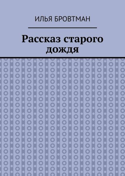 Рассказ старого дождя